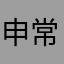 申常武