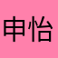 申怡老师