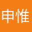 申惟的老婆
