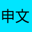申文语