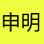申明名