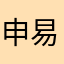 申易言