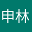 申林要求出苹果互通