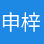 申梓、菡