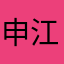 申江大棟