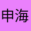 申海渔夫