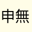 申無空