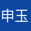 申玉翠