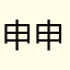 申申公子