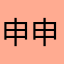 申申公报