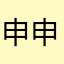 申申2088