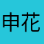 申花园