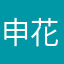 申花是个大很失败