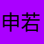 申若希大帅哥