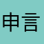申言者