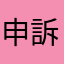 申訴仁