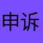 申诉我无缘无故的扣费