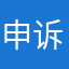 申诉者99