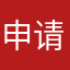 申请已被拒绝