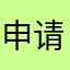 申请订单处理