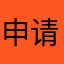 申请退款无人处理