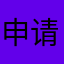 申请退款！！！！！