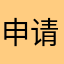 申请退费！