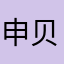 申贝贝
