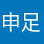 申足