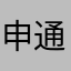 申通了