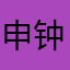 申钟访厢