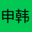 申韩查大
