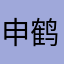 申鹤🦩