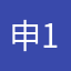 申111111