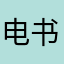 电书