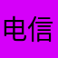 电信傻狗