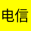 电信宽带号的
