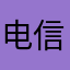 电信智慧家庭服务中心