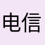 电信玩家