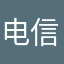 电信诈骗犯s