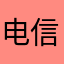 电信10086用户
