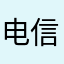 电信6670
