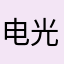 电光和信仰