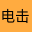 电击小子啊啊啊啊