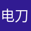 电刀2.0