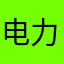 电力工程尹立然