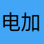 电加热得到的