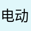 电动冲压蝴蝶