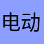 电动机鸡蛋卷