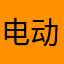 电动机di